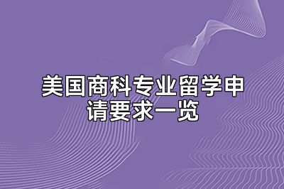 美国商科专业留学申请要求一览