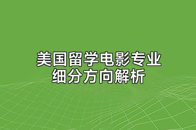 美国留学电影专业细分方向解析