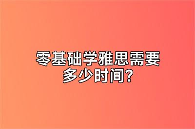 零基础学雅思需要多少时间？