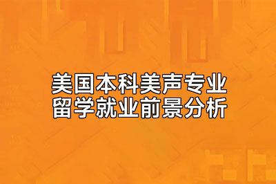美国本科美声专业留学就业前景分析