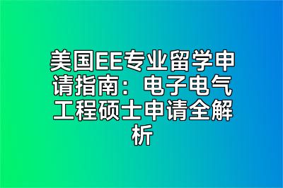 美国EE专业留学申请指南：电子电气工程硕士申请全解析