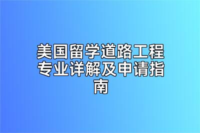 美国留学道路工程专业详解及申请指南