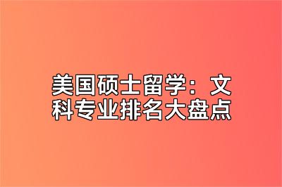 美国硕士留学：文科专业排名大盘点