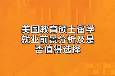 美国教育硕士留学就业前景分析及是否值得选择