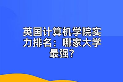 英国计算机学院实力排名：哪家大学最强？