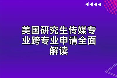 美国研究生传媒专业跨专业申请全面解读