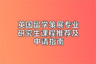 英国留学策展专业研究生课程推荐及申请指南