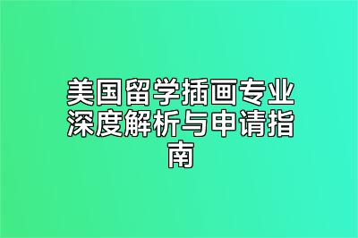 美国留学插画专业深度解析与申请指南