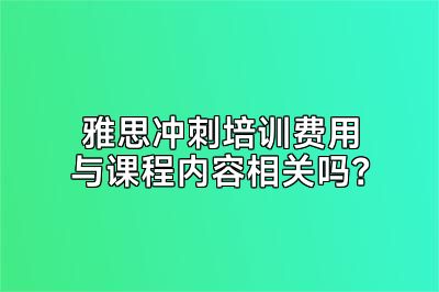 雅思冲刺培训费用与课程内容相关吗？