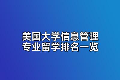 美国大学信息管理专业留学排名一览