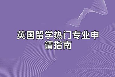 英国留学热门专业申请指南