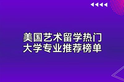 美国艺术留学热门大学专业推荐榜单