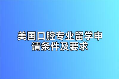 美国口腔专业留学申请条件及要求