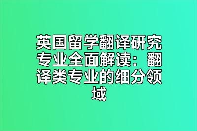 英国留学翻译研究专业全面解读：翻译类专业的细分领域