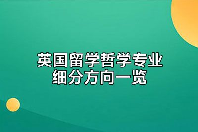 英国留学哲学专业细分方向一览
