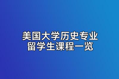 美国大学历史专业留学生课程一览