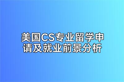 美国CS专业留学申请及就业前景分析