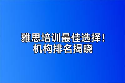 雅思培训最佳选择！机构排名揭晓