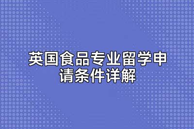 英国食品专业留学申请条件详解