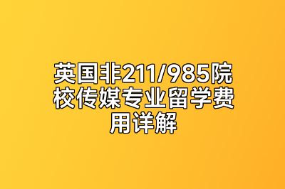 英国非211/985院校传媒专业留学费用详解