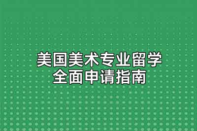 美国美术专业留学全面申请指南