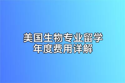 美国生物专业留学年度费用详解
