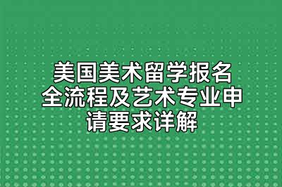美国美术留学报名全流程及艺术专业申请要求详解