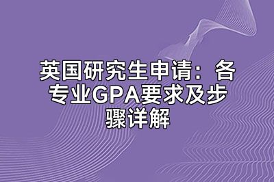 英国研究生申请：各专业GPA要求及步骤详解