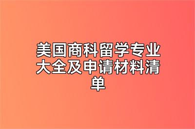 美国商科留学专业大全及申请材料清单