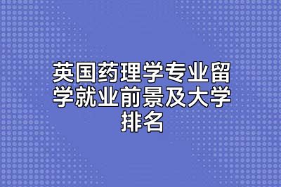 英国药理学专业留学就业前景及大学排名