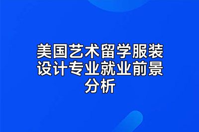美国艺术留学服装设计专业就业前景分析