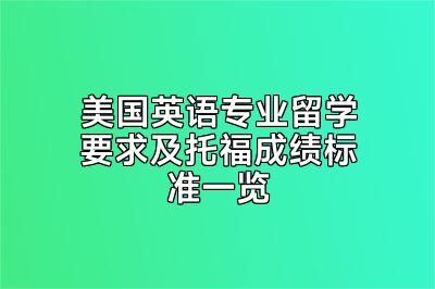 美国英语专业留学要求及托福成绩标准一览