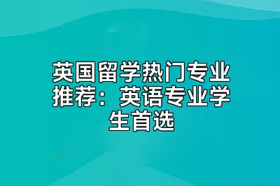 英国留学热门专业推荐：英语专业学生首选