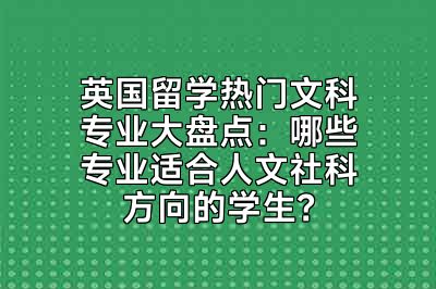 英国留学热门文科专业大盘点：哪些专业适合人文社科方向的学生？