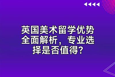 英国美术留学优势全面解析，专业选择是否值得？