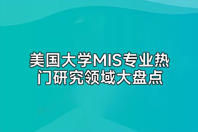 美国大学MIS专业热门研究领域大盘点