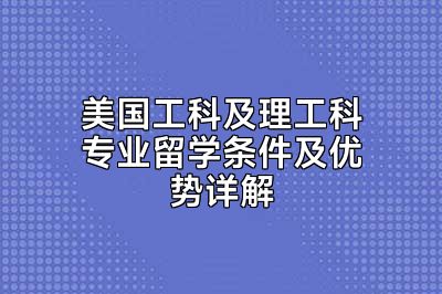 美国工科及理工科专业留学条件及优势详解