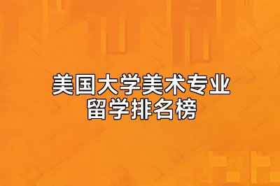 美国大学美术专业留学排名榜
