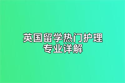 英国留学热门护理专业详解