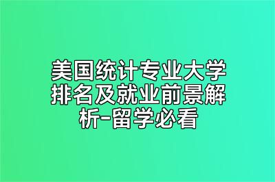 美国统计专业大学排名及就业前景解析-留学必看