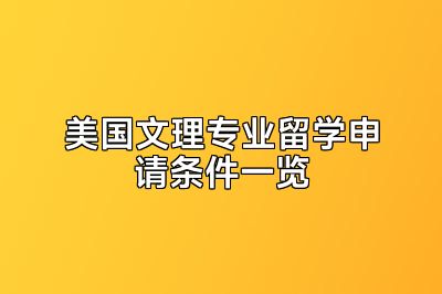 美国文理专业留学申请条件一览