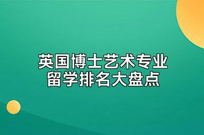 英国博士艺术专业留学排名大盘点