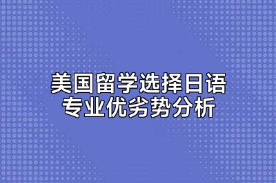美国留学选择日语专业优劣势分析