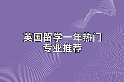 英国留学一年热门专业推荐