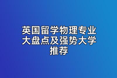 英国留学物理专业大盘点及强势大学推荐