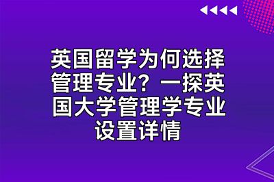 英国留学为何选择管理专业？一探英国大学管理学专业设置详情