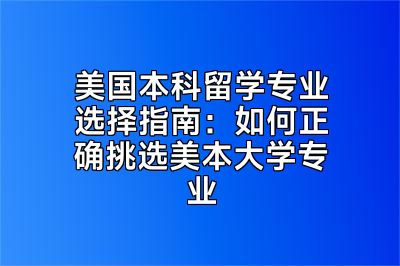 美国本科留学专业选择指南：如何正确挑选美本大学专业