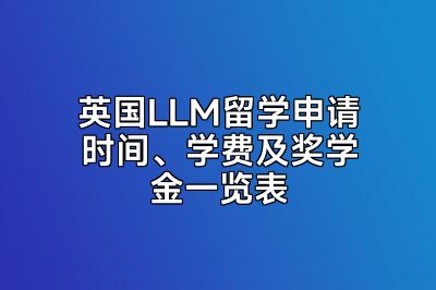 英国LLM留学申请时间、学费及奖学金一览表