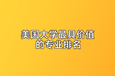 美国大学最具价值的专业排名