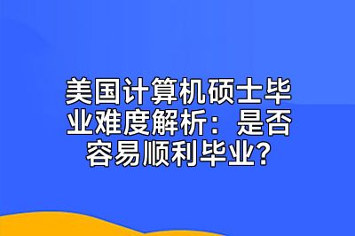 美国计算机硕士毕业难度解析：是否容易顺利毕业？